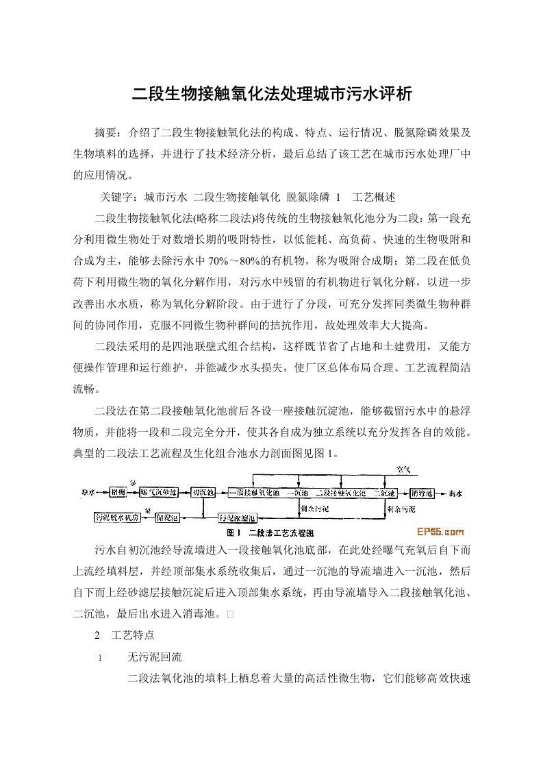 段生物接触氧化法处理城市污水评析