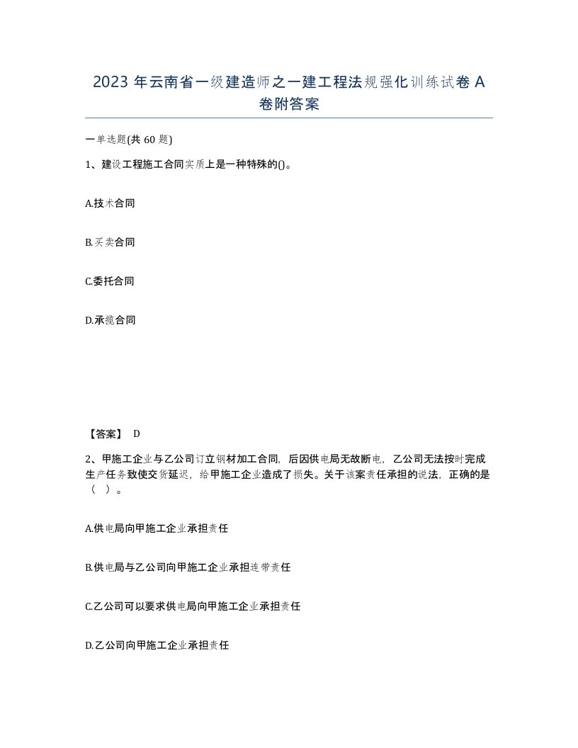 2023年云南省一级建造师之一建工程法规强化训练试卷A卷附答案