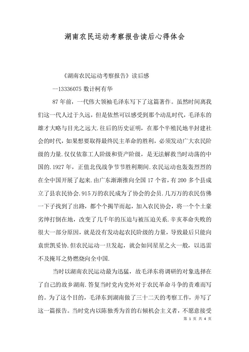 湖南农民运动考察报告读后心得体会（三）