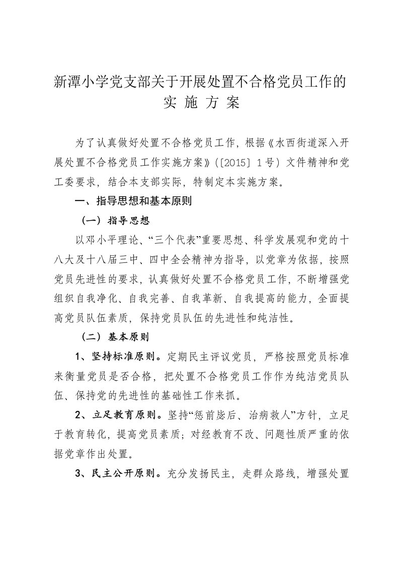 党支部处置不合格党员实施方案