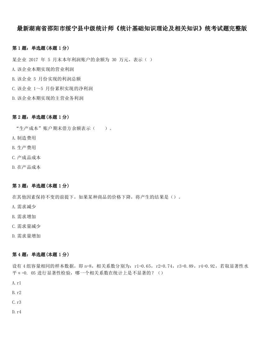 最新湖南省邵阳市绥宁县中级统计师《统计基础知识理论及相关知识》统考试题完整版