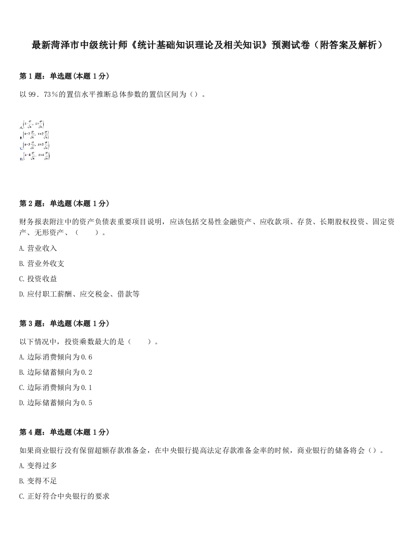 最新菏泽市中级统计师《统计基础知识理论及相关知识》预测试卷（附答案及解析）