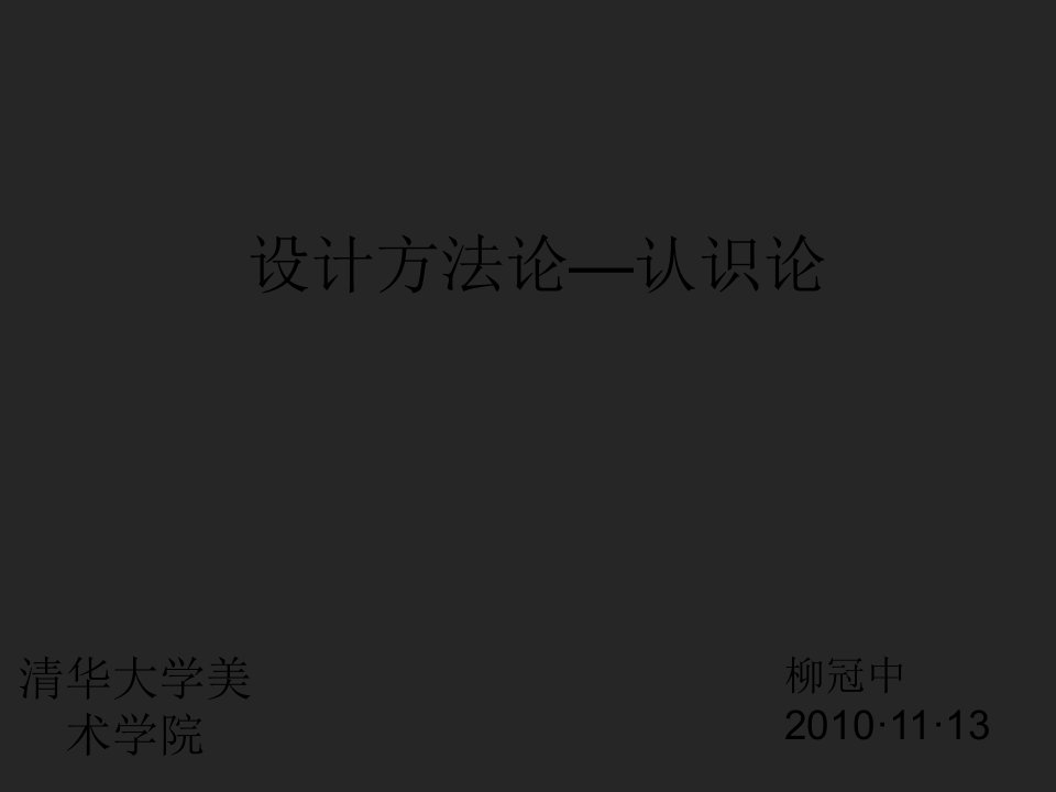 柳冠中-设计方法论-认识论(讲座版)