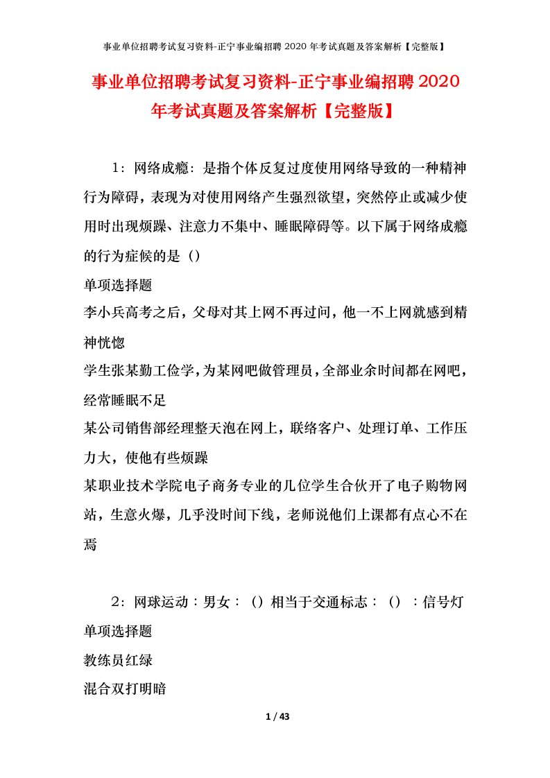 事业单位招聘考试复习资料-正宁事业编招聘2020年考试真题及答案解析完整版