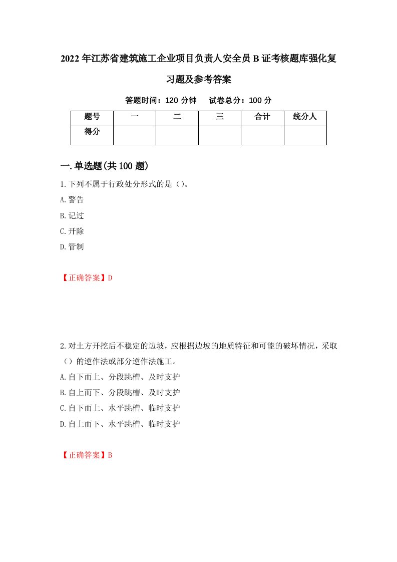 2022年江苏省建筑施工企业项目负责人安全员B证考核题库强化复习题及参考答案30