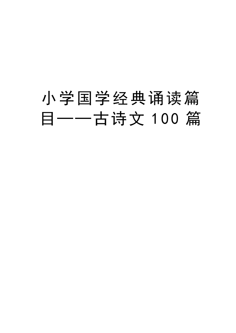 小学国学经典诵读篇目——古诗文100篇word版本