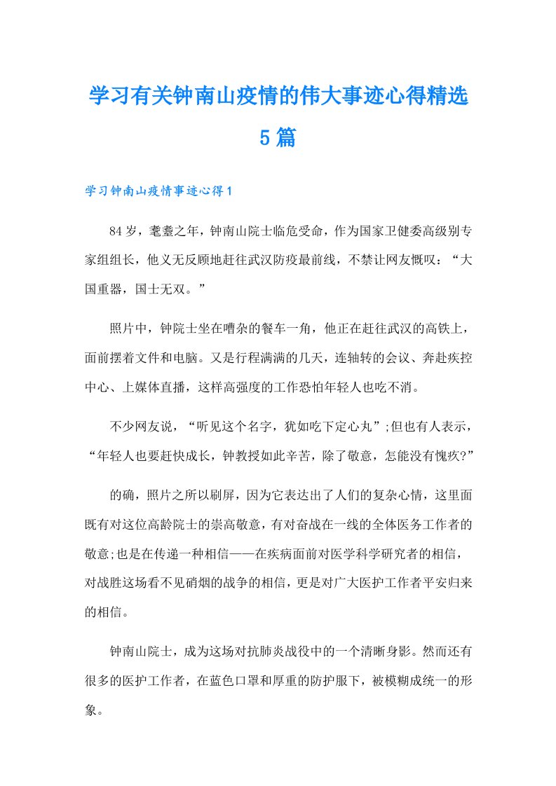 学习有关钟南山疫情的伟大事迹心得精选5篇