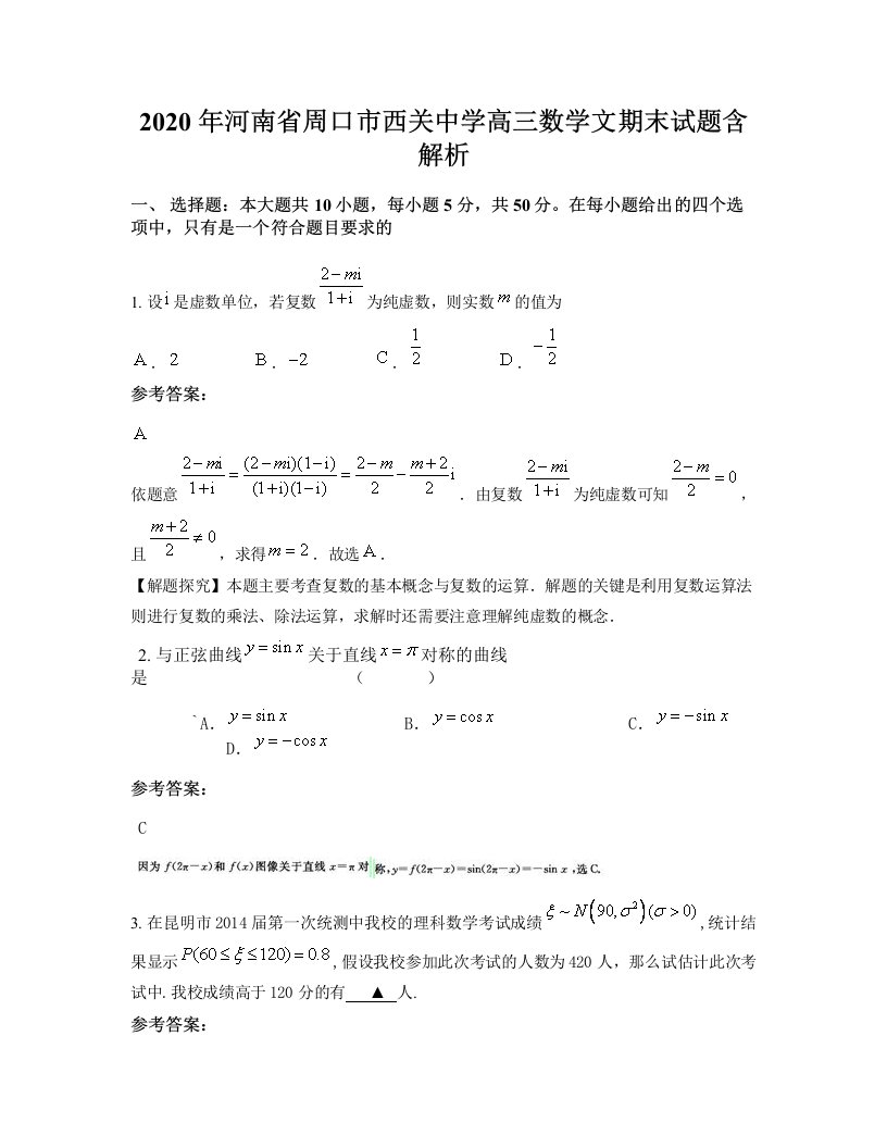 2020年河南省周口市西关中学高三数学文期末试题含解析