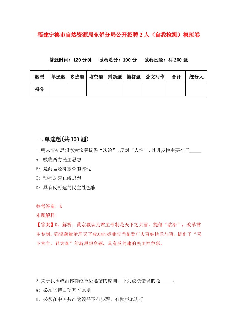 福建宁德市自然资源局东侨分局公开招聘2人自我检测模拟卷第7次