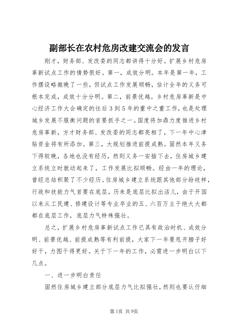 副部长在农村危房改建交流会的发言