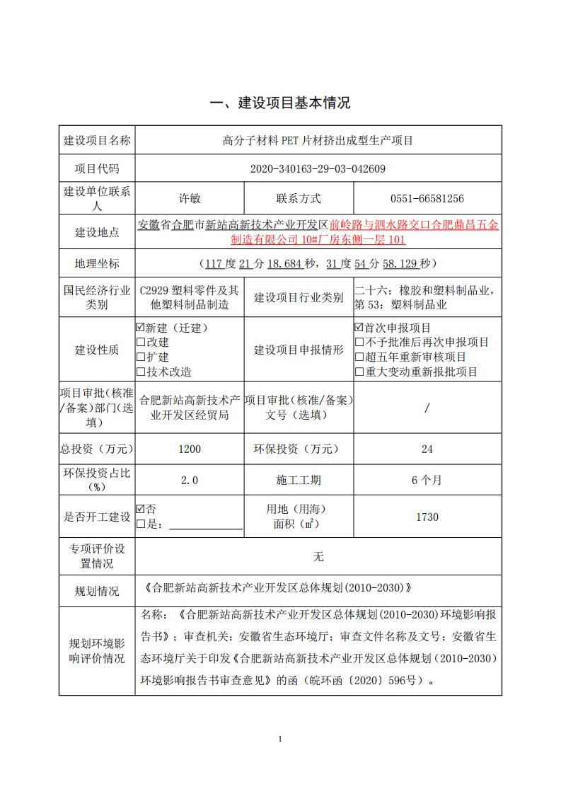 高分子材料PET片材挤出成型生产项目环评报告表