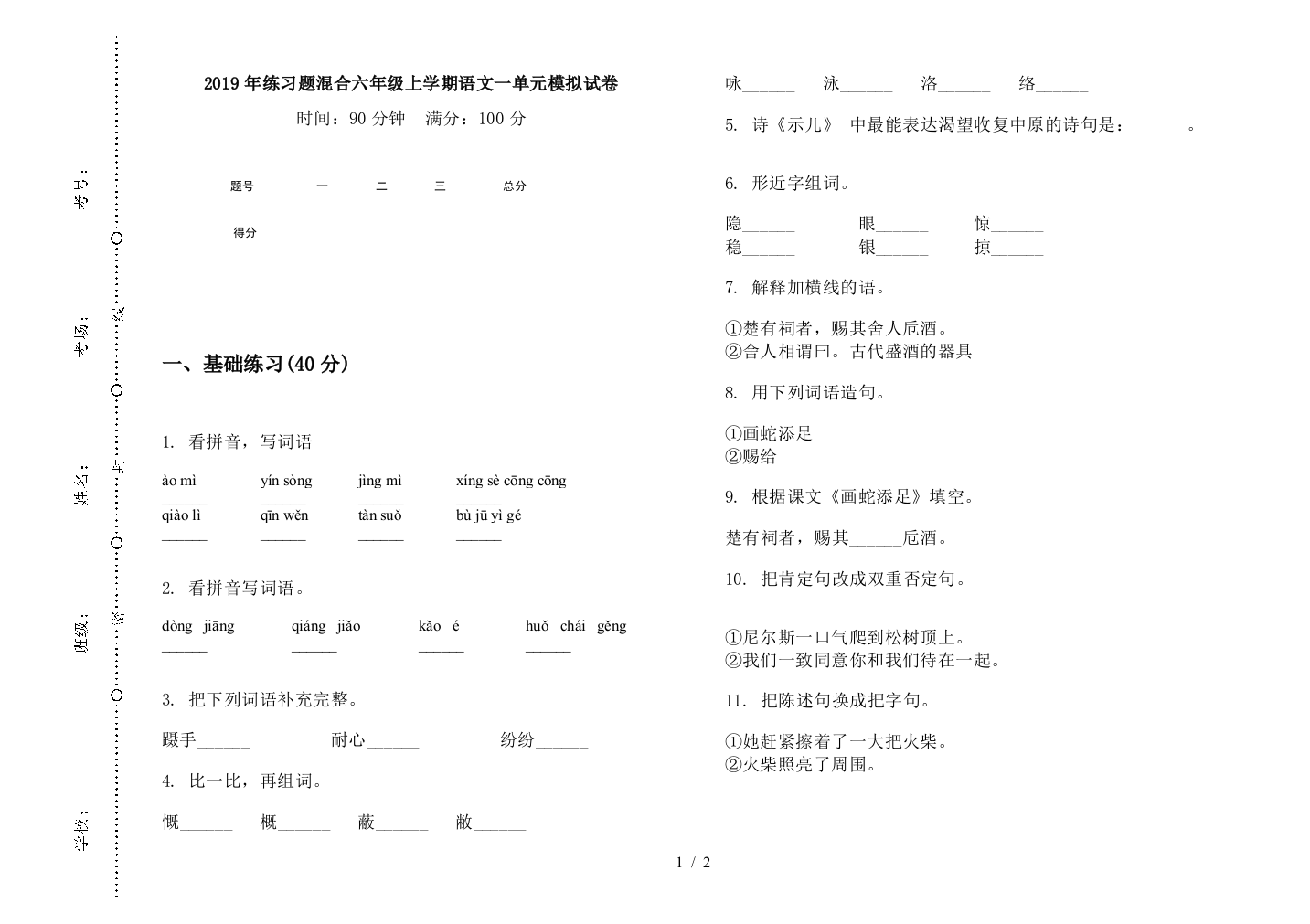 2019年练习题混合六年级上学期语文一单元模拟试卷