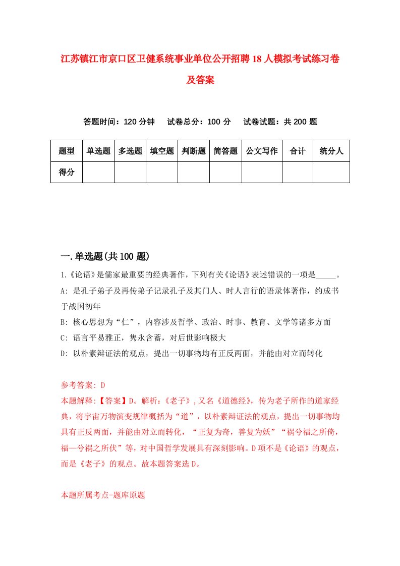 江苏镇江市京口区卫健系统事业单位公开招聘18人模拟考试练习卷及答案第1套