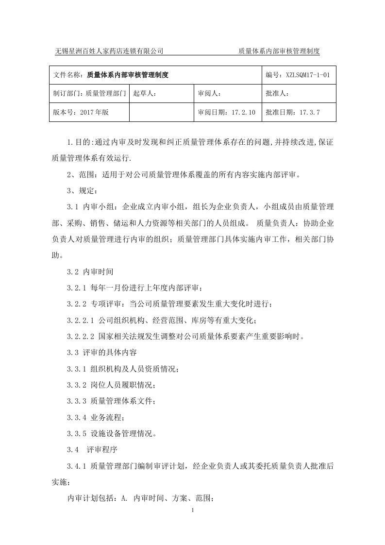 某药店连锁公司质量体系内部审核管理制度汇编(共70页)