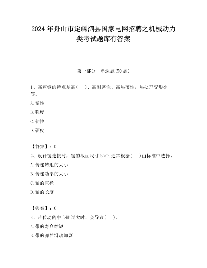 2024年舟山市定嵊泗县国家电网招聘之机械动力类考试题库有答案