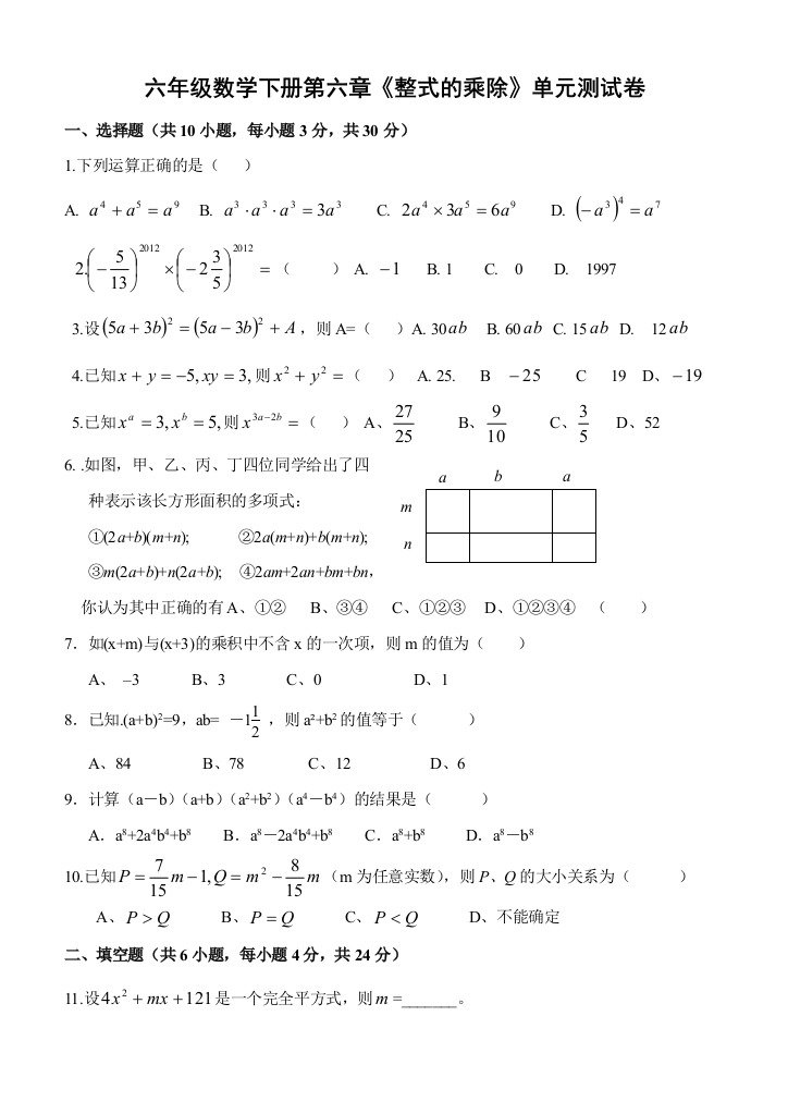 鲁教六年级数学下册整式的乘除单元测试题及答案