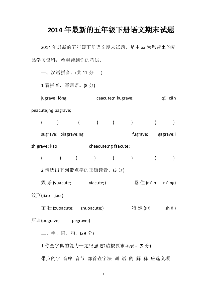 的五年级下册语文期末试题2