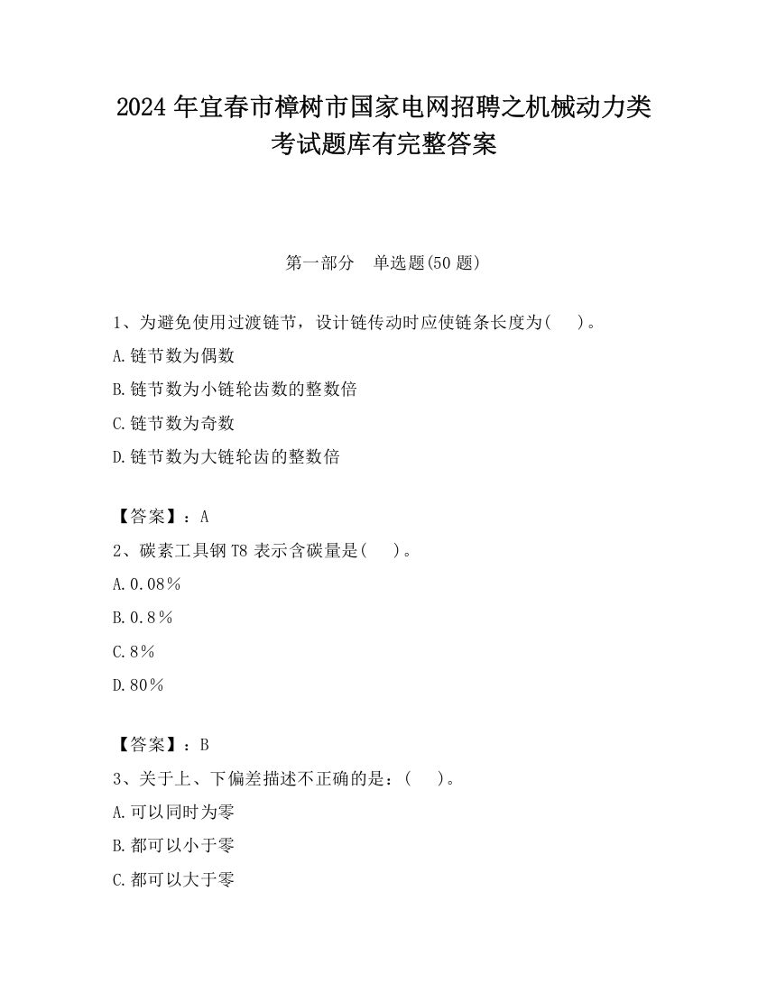 2024年宜春市樟树市国家电网招聘之机械动力类考试题库有完整答案