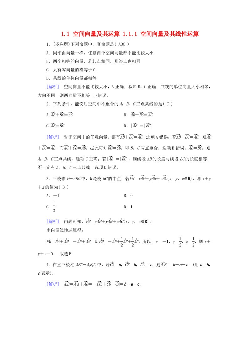 2025版新教材高中数学第1章空间向量与立体几何1.1空间向量及其运算1.1.1空间向量及其线性运算课堂检测新人教A版选择性必修第一册