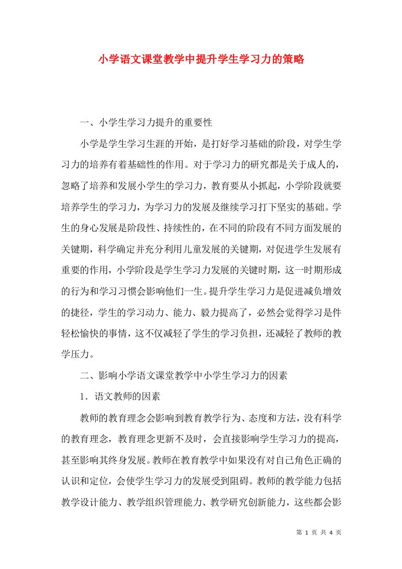 小学语文课堂教学中提升学生学习力的策略