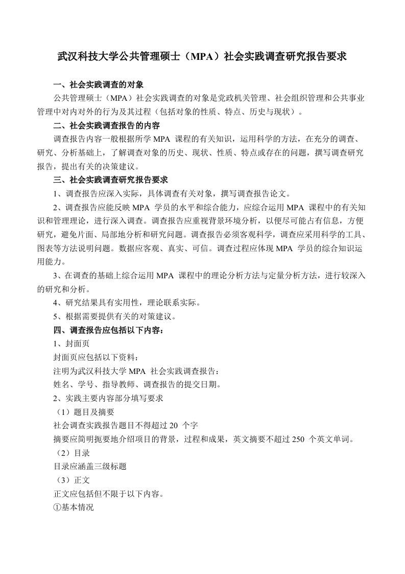 武汉科技大学公共管理硕士（mpa）社会实践调查研究报告要