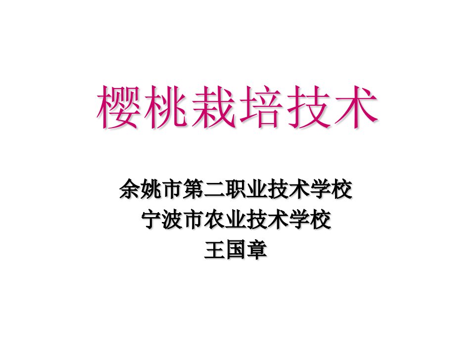 《樱桃栽培技术》PPT课件