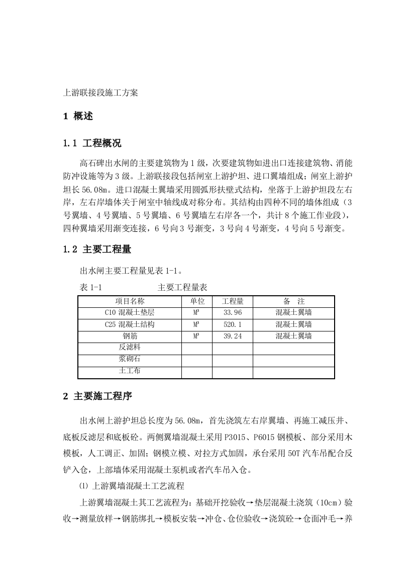 上游联接段施工方案资料