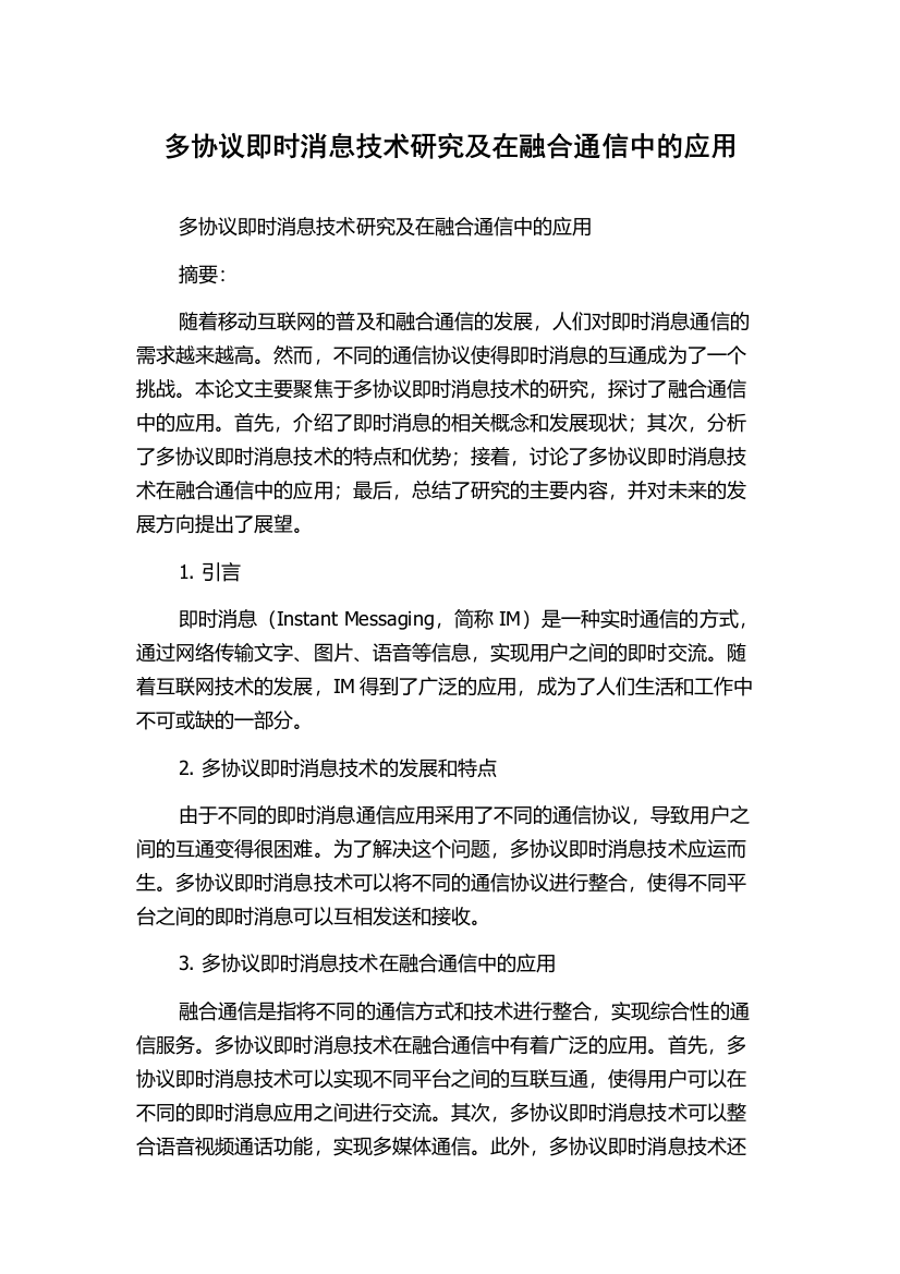 多协议即时消息技术研究及在融合通信中的应用