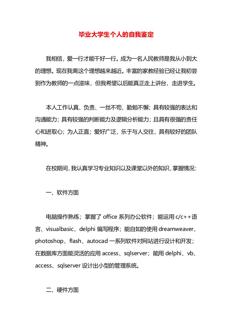 毕业大学生个人的自我鉴定