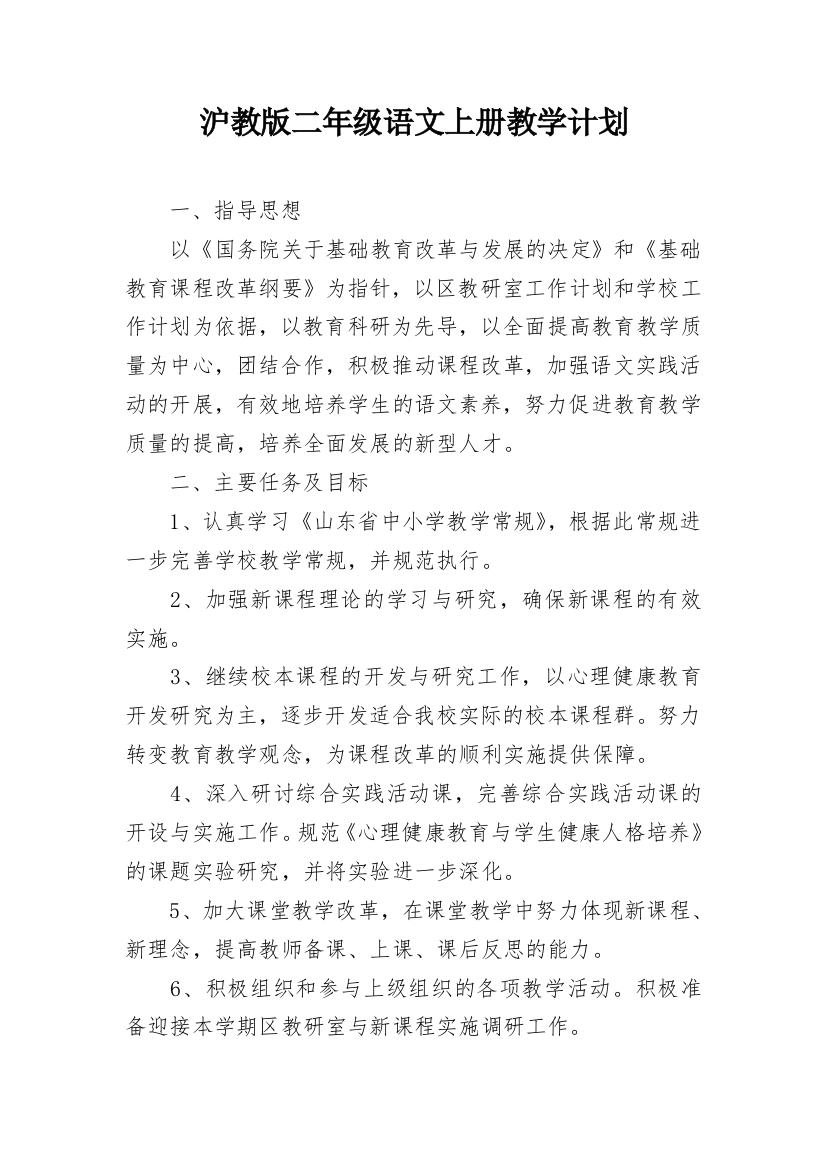 沪教版二年级语文上册教学计划_1