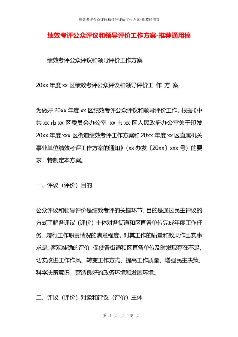 绩效考评公众评议和领导评价工作方案