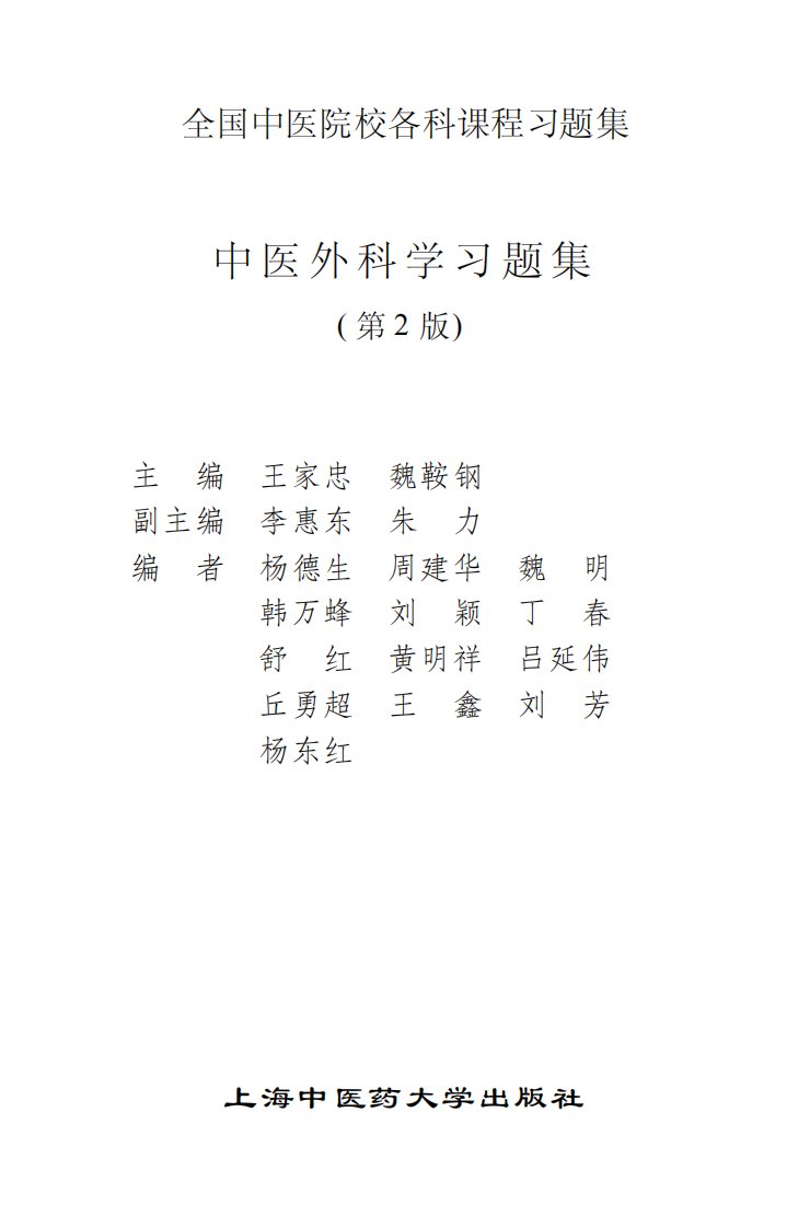 《中医外科学习题集(第2版)》王家忠-上海中医药大学出版社.pdf