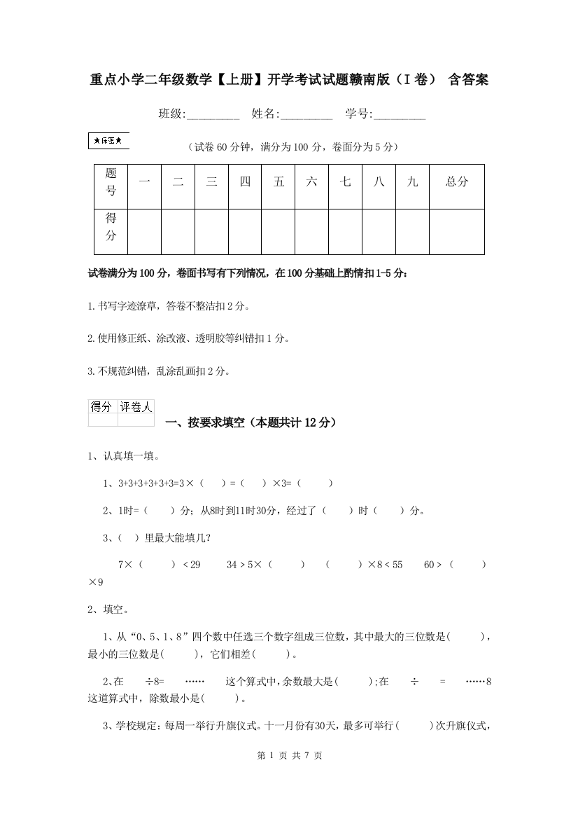 重点小学二年级数学上册开学考试试题赣南版I卷-含答案