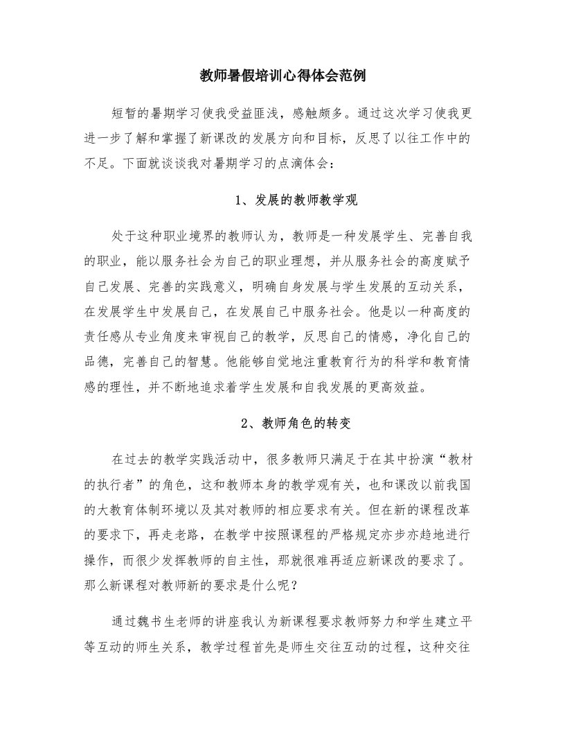 教师暑假培训心得体会范例