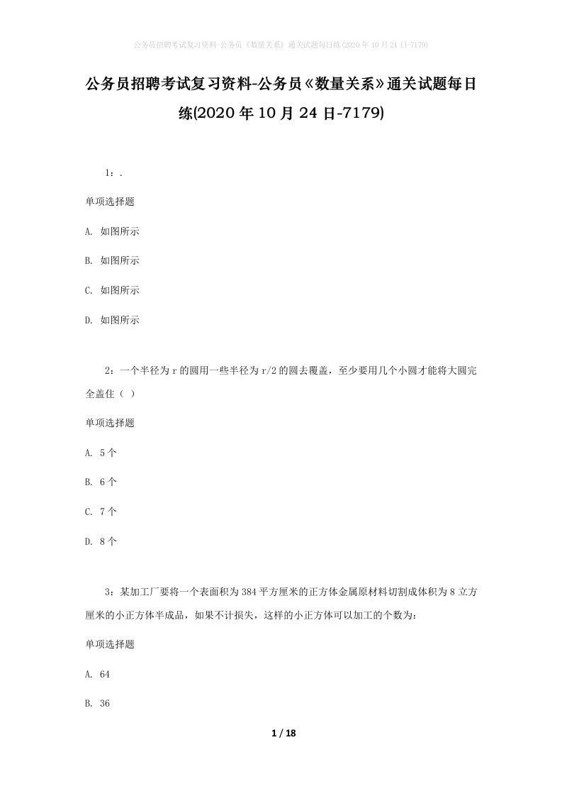 公务员招聘考试复习资料-公务员数量关系通关试题每日练2020年10月24日-7179