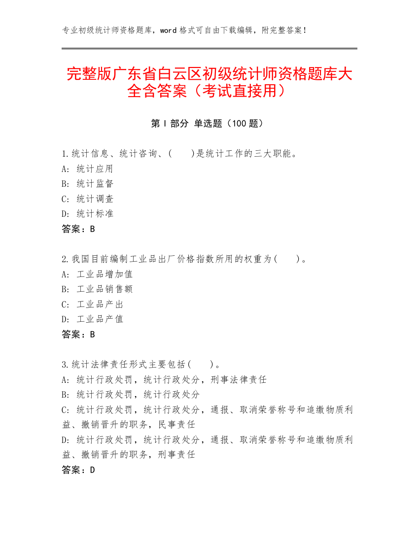 完整版广东省白云区初级统计师资格题库大全含答案（考试直接用）