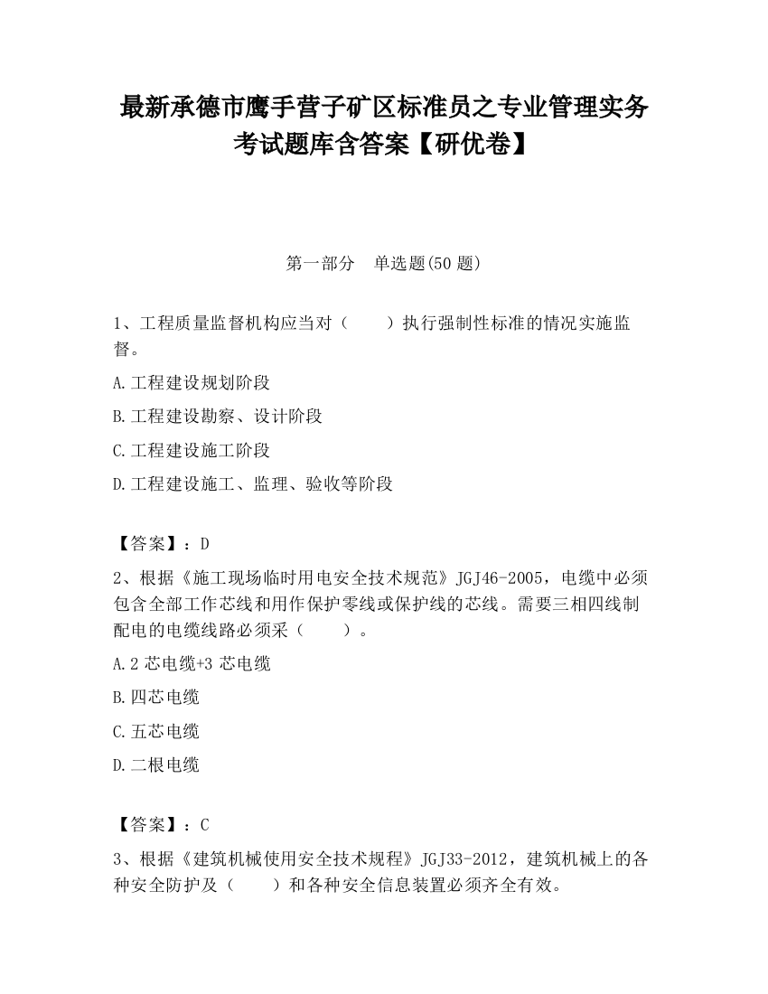 最新承德市鹰手营子矿区标准员之专业管理实务考试题库含答案【研优卷】