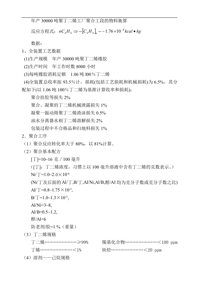 年产30000吨聚丁二烯工厂聚合工段的物料衡算