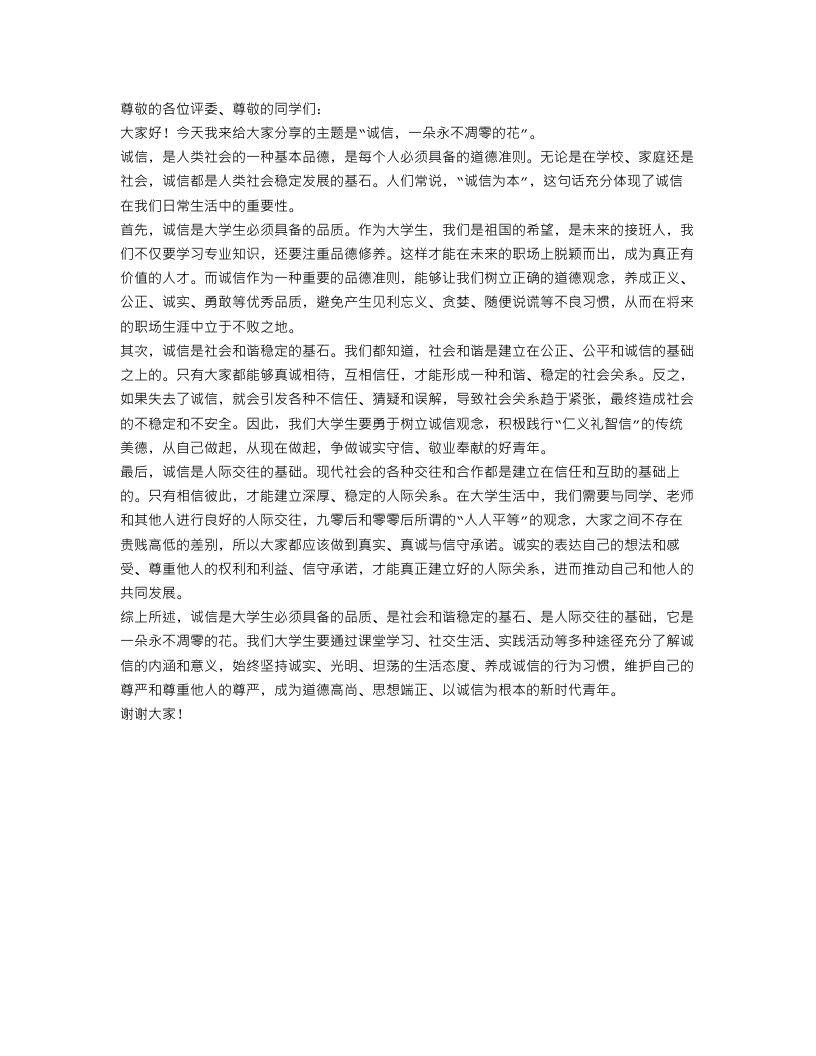 大学生演讲范文：诚信，一朵永不凋零的花