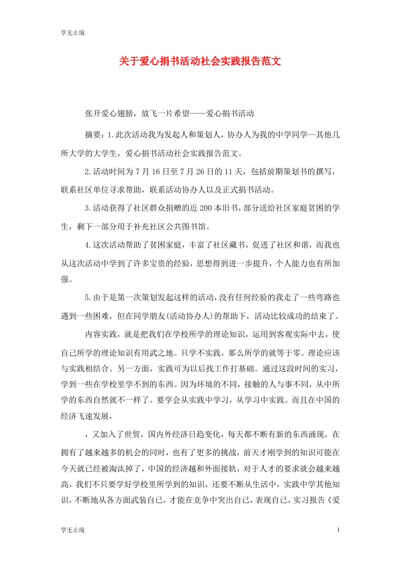 精选关于爱心捐书活动社会实践报告范文