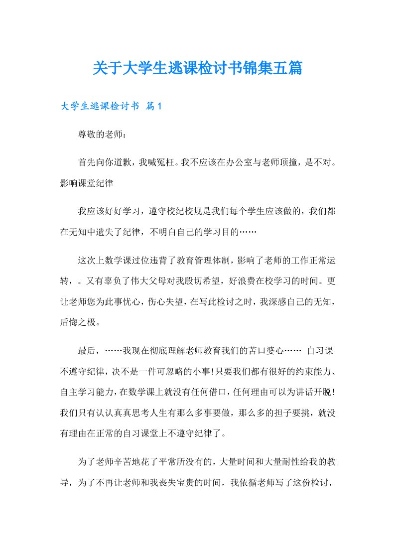 关于大学生逃课检讨书锦集五篇