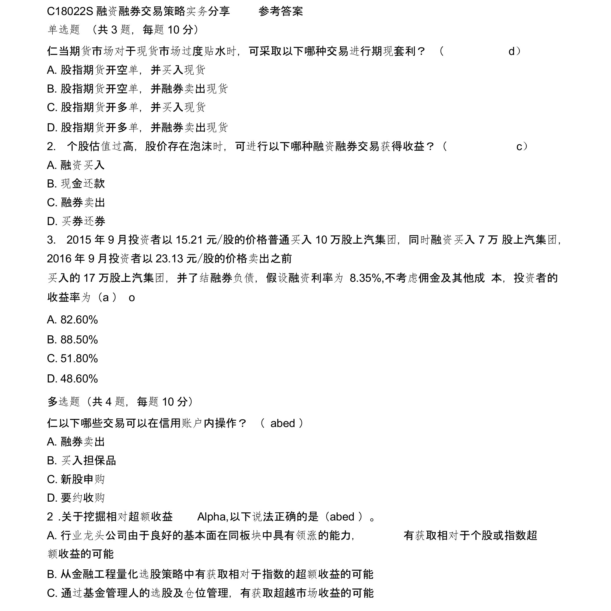 C18022S融资融券交易策略实务分享参考答案