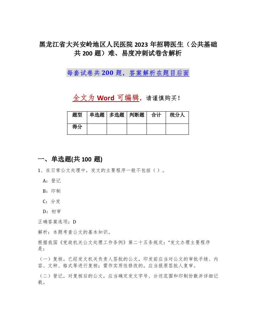 黑龙江省大兴安岭地区人民医院2023年招聘医生公共基础共200题难易度冲刺试卷含解析