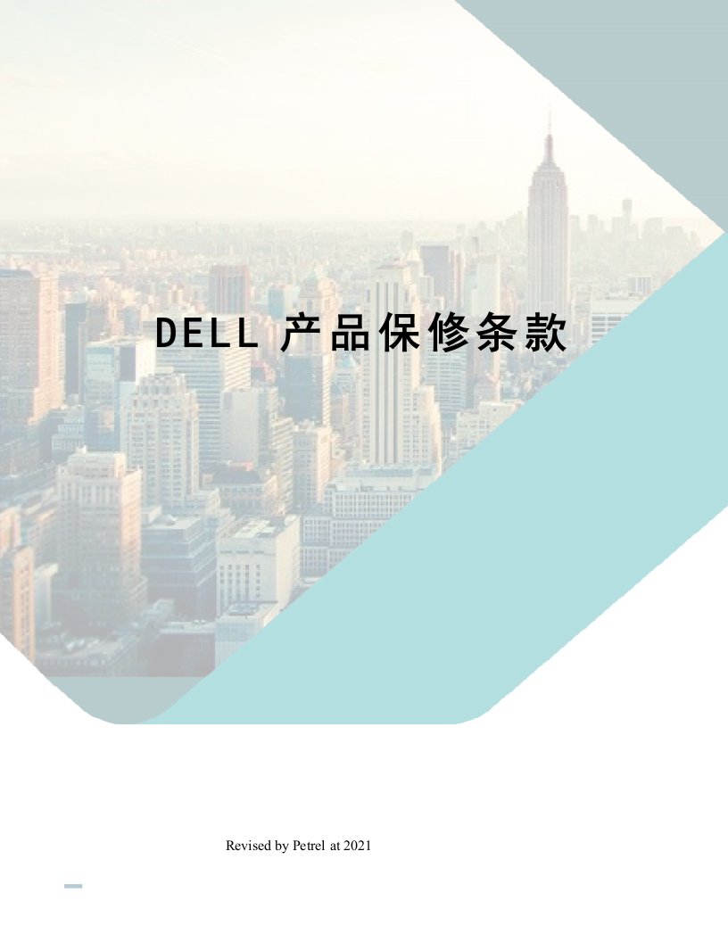 DELL产品保修条款