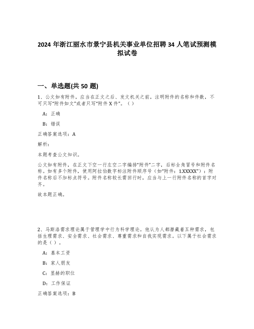 2024年浙江丽水市景宁县机关事业单位招聘34人笔试预测模拟试卷-44