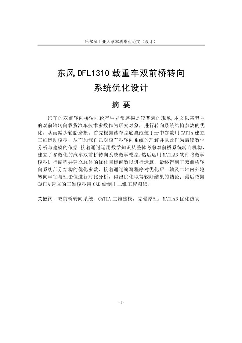 车辆工程本科毕业设计论文：重型汽车双前桥转向系统优化设计