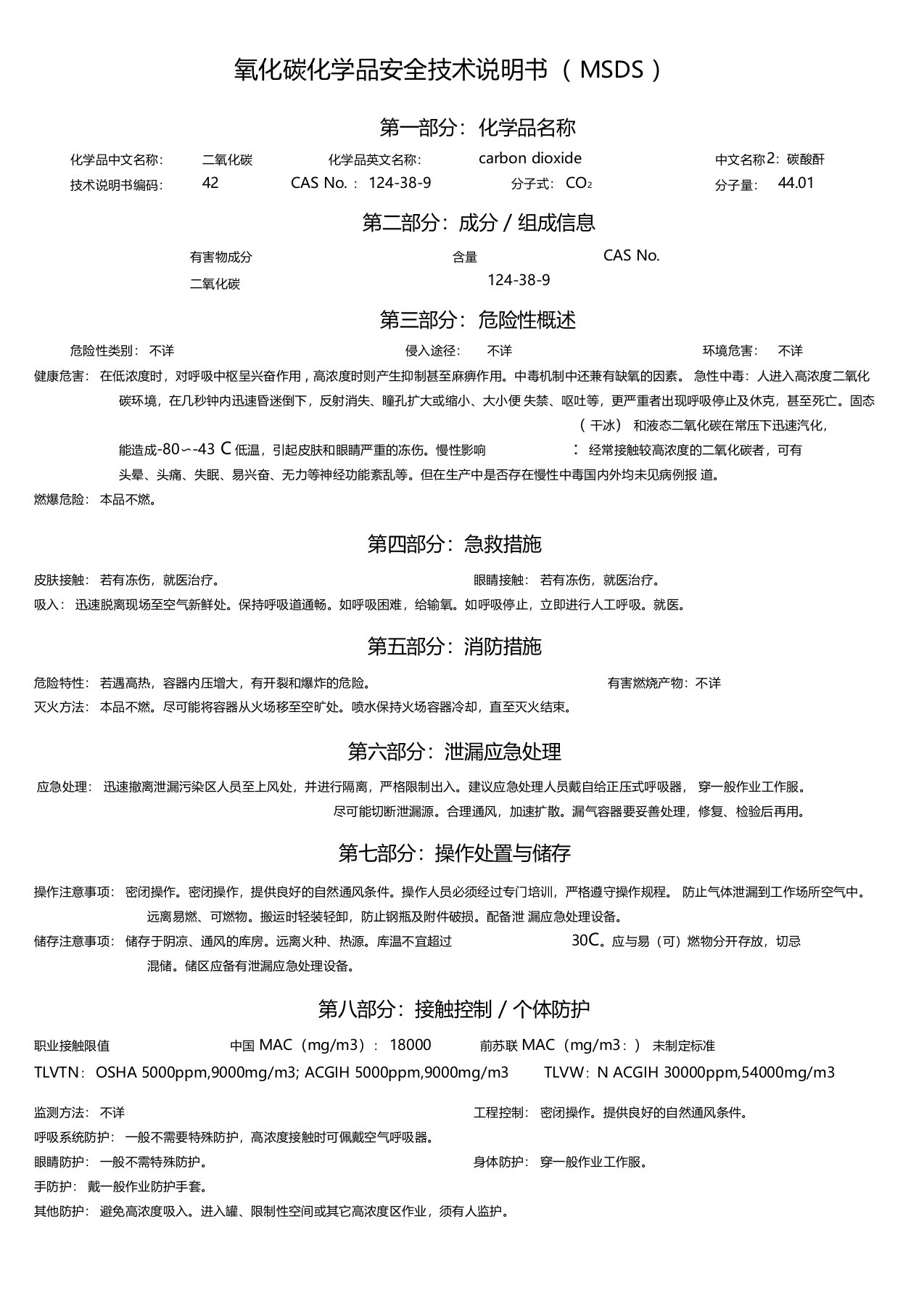 MSDS-二氧化碳