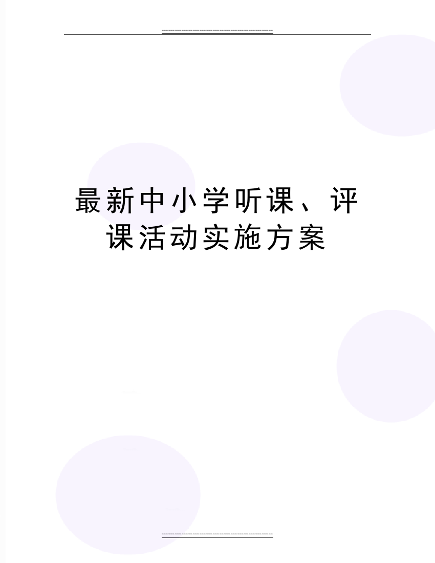 中小学听课、评课活动实施方案