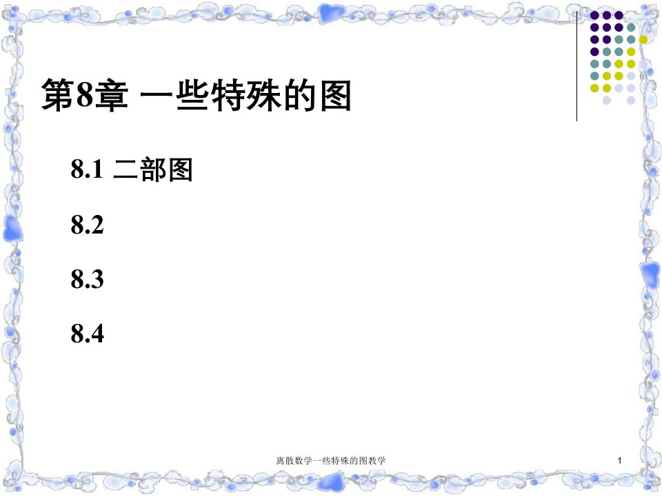 离散数学一些特殊的图教学