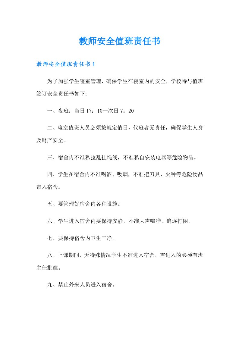 教师安全值班责任书